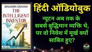 समझदार निवेशक कैसे बनें part1 fulllengthhindiaudiobooks fullaudiobooks hindiaudiobooks hindibook [upl. by Ahsercul]