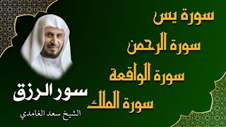 الشيخ سعد الغامدي تلاوة عذبة تريح القلب سورة يس  الواقعة  الرحمن  الملك لزيادة الرزق و البركة [upl. by Chandos]