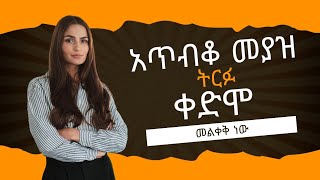 ማሙሽትረካማይክል አዝመራውdonkeytube ebsarts [upl. by Lovering946]