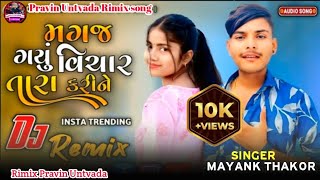 મગજ ગયું વીચાર તારા કરીને  Magaj gayu vichar tara karine  MAYANK THAKOR new DJ Remix song 2024 [upl. by Esenwahs]