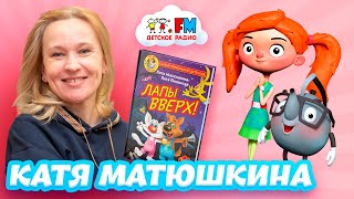 Катя Матюшкина  Как написать детектив Детское радио [upl. by Darra]