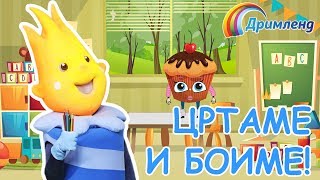 СВЕЌИЧКАТА ОГИ Цртаме и боиме С01Е13 [upl. by Llerahc366]