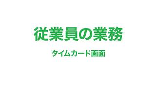 【勤怠管理：業務の流れ】2 従業員編 タイムカード画面 [upl. by Hare]