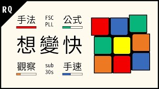 魔術方塊怎麼加速 想變快 魔方520【五條公式 兩大技巧 靈活手法】秒數加快 轉得更快  RQ魔方 [upl. by Havens]