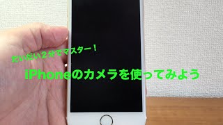 iPhone6 使い方 基本操作 カメラを使ってみよう 基礎編 [upl. by Asenaj479]