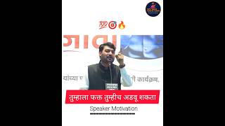 New Nitin Bangude Patil Motivational Speech motivation shorts [upl. by Edals139]