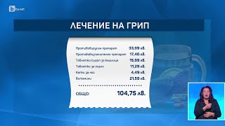 Задава се сезонът на грипа Колко ще ни струва лечението  БТВ [upl. by Guglielma]