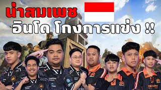 ทีมดังอินโดนีเซีย โกงการแข่ง PUBG MOBILE [upl. by Nofets]