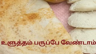 உளுத்தம் பருப்பே வேண்டாம்food cookinguraddalsoyabeanproteinveganfiber weightlosscholesterol [upl. by Monjan]