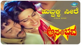 Hubli Seere Video Song I Asambhava I Ravichandran Ambika  Ravichandran Kannada Hit Songs [upl. by Lexy]