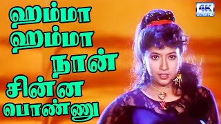 Hamma Hamma Song  ஹம்மா ஹம்மா நான் சின்ன பொண்ணு  Vijay Sanghavi Love Song  4K Video Song [upl. by Marr250]