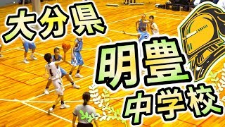 ピックアンドロールうまい 7番177cm1年生いいね【大分県 明豊中学校ハイライト】全関西中学生大会☆バスケ [upl. by Nnoved]