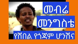 መብሬ መንግስቴ Mebre mengiste የሸበል የጎጃም ሆንሽ ና [upl. by Aihselat]