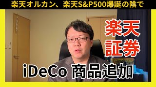 【ニュース解説】楽天証券iDeCo運用商品ラインナップ追加（確定拠出年金） [upl. by Zaob931]