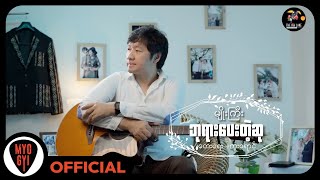 မျိုးကြီး  ဘုရားပေးတဲ့ဆု Official MV [upl. by Nathanson640]