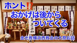 「神様に使って頂けば、おかげは後からついてくる」（金光教横浜西教会大祭教話） [upl. by Durrell]