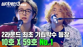 ＂최고의 무대👏＂ 2라운드 최초 💥심사위원 기립박수 등장💥하게 만든 10호 X 59호의 No1｜싱어게인3｜JTBC 231123 방송 외 [upl. by Celestyna]