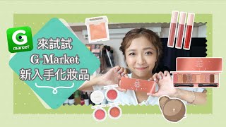 ♥ 美妝 ♥ Gmarket新入手化妝品～來試一下吧  Dottie Hidee [upl. by Ulphiah949]