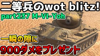 【ゆっくり実況】二等兵のwot blitz part237 MVIYoh [upl. by Urias199]