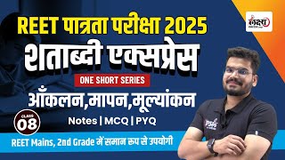 Psychology for REET 2025 आकलन मापन मूल्यांकन  Theory  MCQs  Level 01 amp 02  08  Kunal sir [upl. by Lewellen]