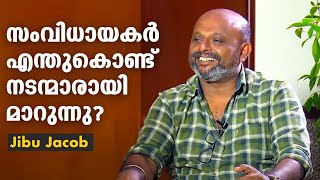 സംവിധായകർ എന്തുകൊണ്ട് നടന്മാരായി മാറുന്നു  Jibu Jacob  Ellam Sheriyakum [upl. by Sholem]