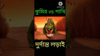 Kumir ar pakhira moddhe lorai shorts animation cartoon [upl. by Ateerys]