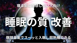 【瞑想音楽で超熟睡】寝る前に瞑想で睡眠の質を改善！ストレスから開放され明日の目覚めが幸せになる！熟睡できる音楽！ [upl. by Letreece]