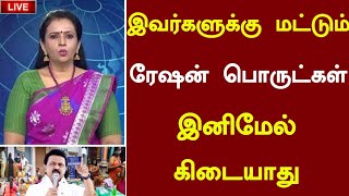 🔴இவர்களுக்கு மட்டும் ரேஷன் பொருட்கள் இனிமேல் கிடையாதுration update new schemes Tamil headlines [upl. by Uthrop829]