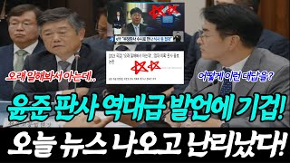 윤준 서울 고등법원장의 역대급 발언에 기겁 오늘 뉴스 나오고 난리났다 [upl. by Auqeenahs803]