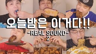 오늘밤은 이거다 리얼사운드 모음 6편 social eating MukbangEating Show [upl. by Reinald]