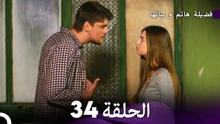 فضيلة هانم و بناتها الحلقة 34 المدبلجة بالعربية [upl. by Pascale669]