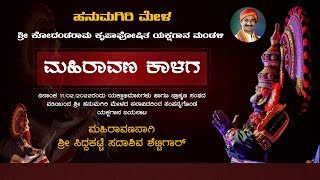 ಮಹಿರಾವಣ ಕಾಳಗ  ಯಕ್ಷಗಾನ  ಹನುಮಗಿರಿ ಮೇಳ  Mahiravana Kalaga  Hanumagiri Mela  Yakshagana [upl. by Holle]