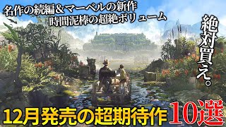 遂に来るぞ12月発売大注目・超期待新作ゲーム10選！！世界期待ランキングトップの名作続編から時間が溶けまくる超絶ボリュームのディアブロ系新作＆オープンワールドの新作まで [upl. by Carlotta]