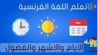 تعلم اللغة الفرنسية  الايام الاشهر والفصول مع النطق والكتابة [upl. by Llednor]