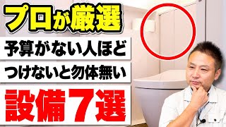 【最新】安くて高性能！つけるべき住宅オプション7選！ [upl. by Akcirderf]