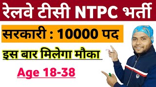 Railway NTPC Vacancy Post Details 2024  Railway NTPC Tc TTE Station Master Recruitment 2024 [upl. by Lenoyl]