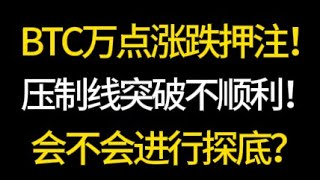 BTC万点涨跌押注！压制线突破不顺利！会不会再次进行探底？628 比特币，以太坊，行情分析！交易首选okx [upl. by Nnaacissej]