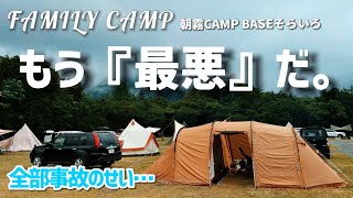 キャンプブーム終了ってほんと？ 朝霧CAMP BASE そらいろ ゆったりサイト ファミリーキャンプ 雨キャンプ [upl. by Yliah]