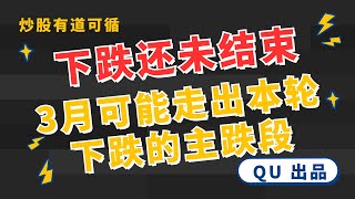 【QU】 31 下跌还未结束，3月可能走出本轮下跌的主跌段！ [upl. by Aisatsan]