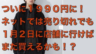 【ユニクロ初売り】ホワイトマウンテアニング、フリースフルジップパーカが遂に１９９０円！実店舗に行けばまだ買えるかも！１月２日から初売りのお店も！ハイブリッドダウンはいつ安くなる？予想してみた！ [upl. by Alvie]