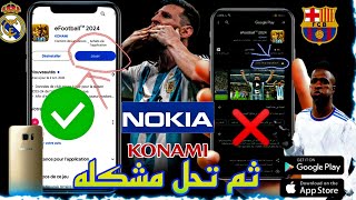 طريقه حل مشكله تحميل efootball24 على الهاتف ضعيفة 2024 [upl. by Eylhsa564]