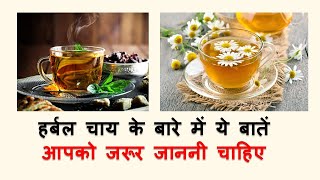 Herbal tea l Common mistakes l Home Remedies l ayurveda ayurvedictreatment ayurvedicmedicines [upl. by Smitty54]