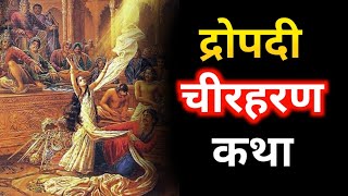 द्रोपदी चीरहरण कथा  Draupadi Cheer Harana Ki Katha  Mahabharat Katha  Pandav [upl. by Lekcar]