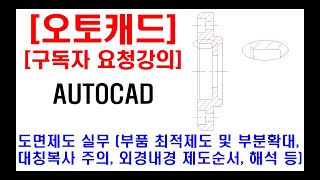 구독자 요청강의  오토캐드 실무 도면제도 부품 최적제도 방법 대칭복사 주의 부분확대 방법 외경 내경 제도순서 설명 현장캐드 실무 도면해석 등 [upl. by Eiramyma]