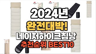 네이처하이크침낭 추천 2024년 역대급 인기제품TOP10 [upl. by Rhtaeh899]