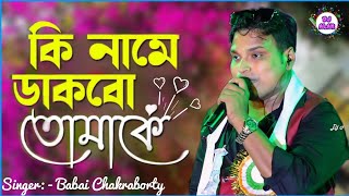 কি নামে ডাকবো তোমাকে  Prosenjit Indrani Halder  Babai Chakraborty  Ki Name Dakbo Tomake [upl. by Yendic]