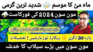 MAY WEATHER OUTLOOK  MONSOON 2024 WEATHER FORECAST PAKISTAN  WEATHER REPORT TODAY  KARACHI SINDH [upl. by Leonidas]