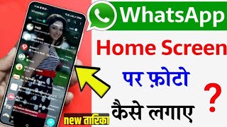 whatsapp ke home screen pe apna photo kaise lagaye  change whatsapp home screen wallpaper [upl. by Nerat636]