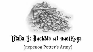 Гарри Поттер и Философский Камень 03 Письма из ниоткуда аудиокнига перевод Potters Army [upl. by Karab]