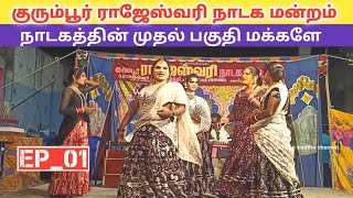 நாடகத்தின் முதல் பகுதி ✌️EP01 kurumbur rajeshwari nadaga mandram quotVillage koothu channel [upl. by Eiduj]